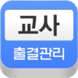 교사 출결관리