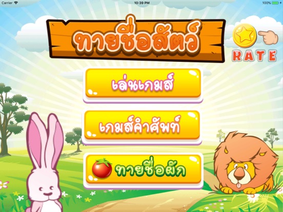 เกมทายชื่อสัตว์ คำศัพท์ เสียง