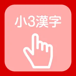Kanji of the third grade of elementary school app icon