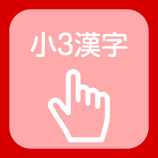 Kanji of the third grade of elementary school icon