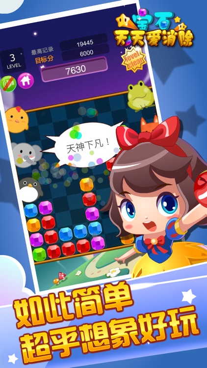 宝石天天爱消除