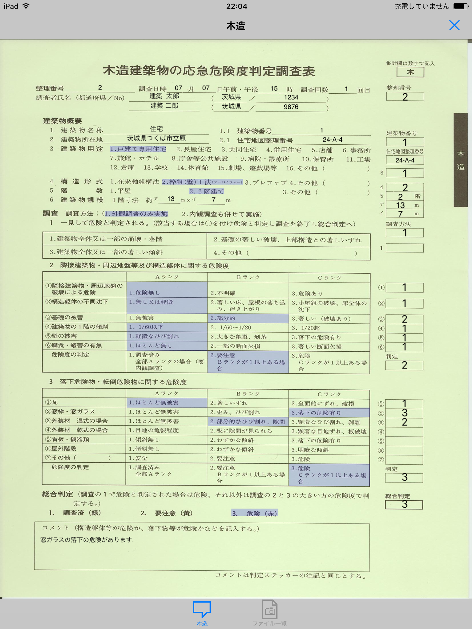 応急危険度判定支援ツール（訓練版）