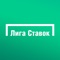 Официальное приложение БК «Лига Ставок» — ведущей букмекерской компании России