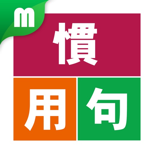 慣用句マスター 中学受験レベル200 for iPhone icon