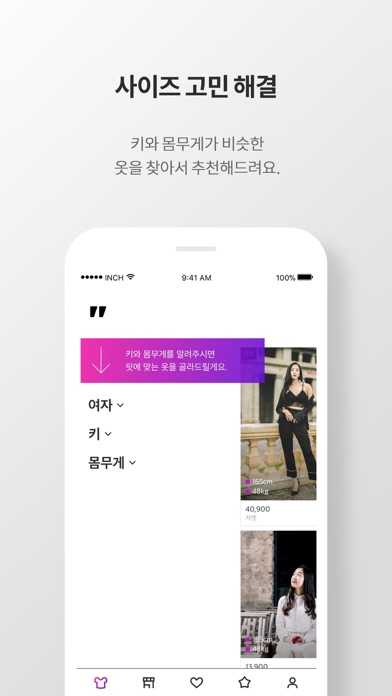 INCH"-  내 핏에 맞는 패션 제안 screenshot 3