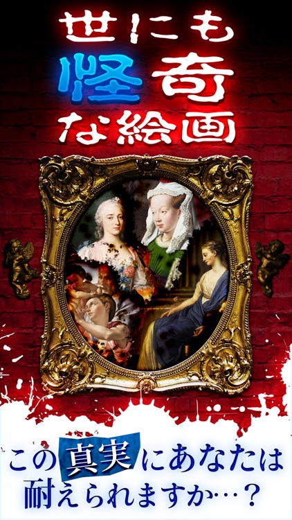 世にも怪奇な絵画