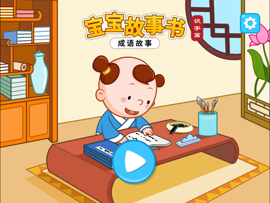 Screenshot #4 pour 成语故事书-听故事学汉字，互动识字绘本