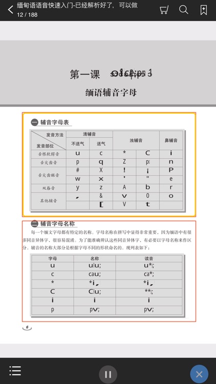 缅甸语语音快速入门