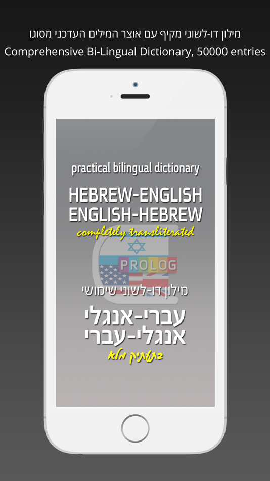 HEBREW Dictionary 18a5 - 217.12.04 - (iOS)