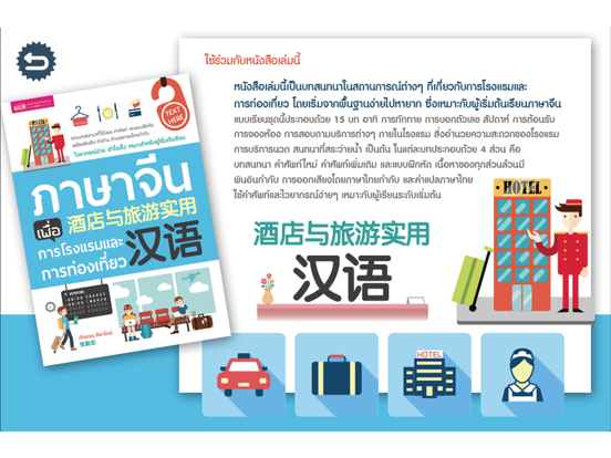 ภาษาจีน เพื่อการโรงแรมและการท่องเที่ยว iPad screenshot