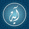 القرآن العظيم و اوقاة الصلاة - iPhoneアプリ