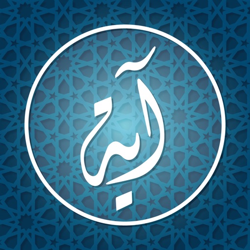 القرآن العظيم و اوقاة الصلاة icon