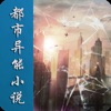 都市异能小说