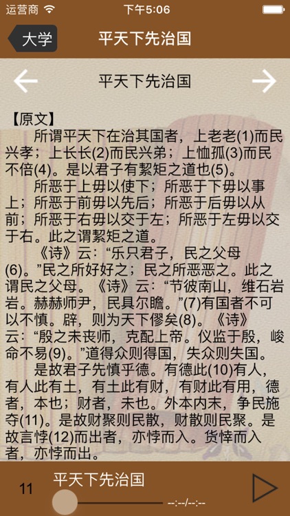 国学之四书大学完整注释兼语音诵读版 screenshot-3