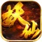 《盛唐妖仙》是一款以西游大唐为背景的大型回合制MMORPG手游。在游戏中你将从9个门派中自由选择自己所喜爱的门派,通过拜师修炼不断提升自己的战斗力,披荆斩棘,降服妖仙,最终独步大唐。复古绚丽的游戏画面,紧扣题材的背景音乐,经典有趣的回合制战斗,随意获取的各种神兽宠物,物价由你的自由交易市场,逐鹿刺激的跨服帮派战,给你带来一个久违经典的梦幻世界!