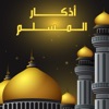 أذكار الصباح والمساء - بالصوت