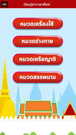 Game screenshot ทายคำราชาศัพท์ apk