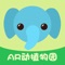 简介：AR动植物园是一款基于增强现实技术而研发的APP，通过APP可以观看3D的卡通动物，通过触碰点击获得全方位的寓教于乐的学习体验。