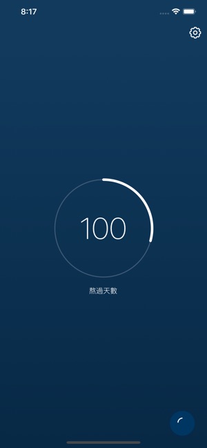 阿替倒數中 愛心 服務 責任 紀律on The App Store
