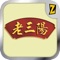 老三陽 手機程式 (Apps),介紹最新推廣,分店資料,收費,最新優惠等
