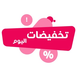 تخفيضات اليوم