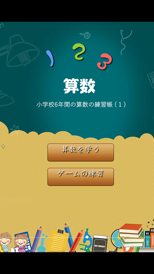 #1. 小学校6年間の算数の練習帳1 (iOS) Av: 涛 陈