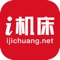 “i机床”是为广大经销商和企业提供机床等工业设备的交易和专业服务的平台。包含了二手机床等工业设备的购买、租赁等交易服务，还提供评估、拆卸、包装、物流、维修、培训、翻新、保险、担保、融资和法律诉讼等专业服务。