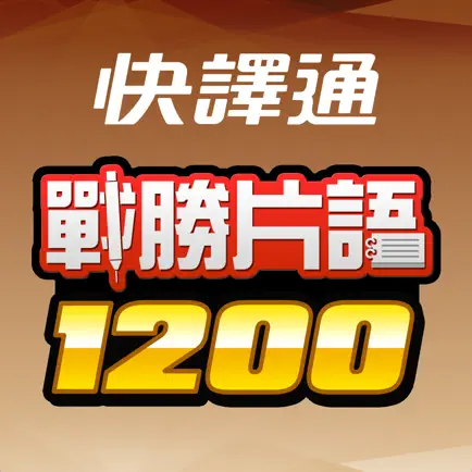 戰勝片語1200 Читы