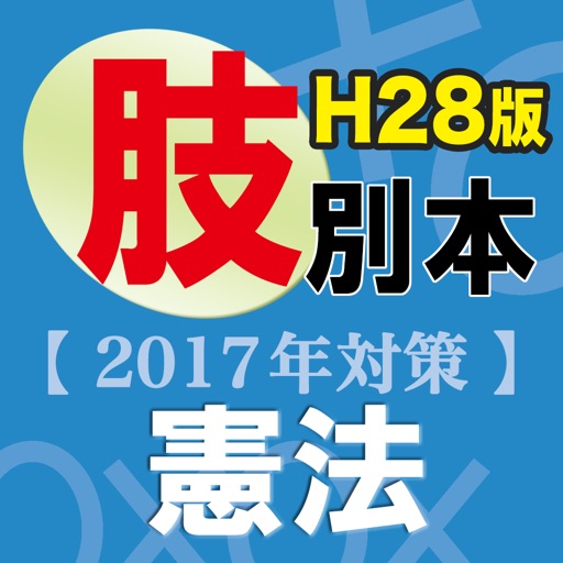 辰已の肢別本 H28年度版(2017年対策) 憲法