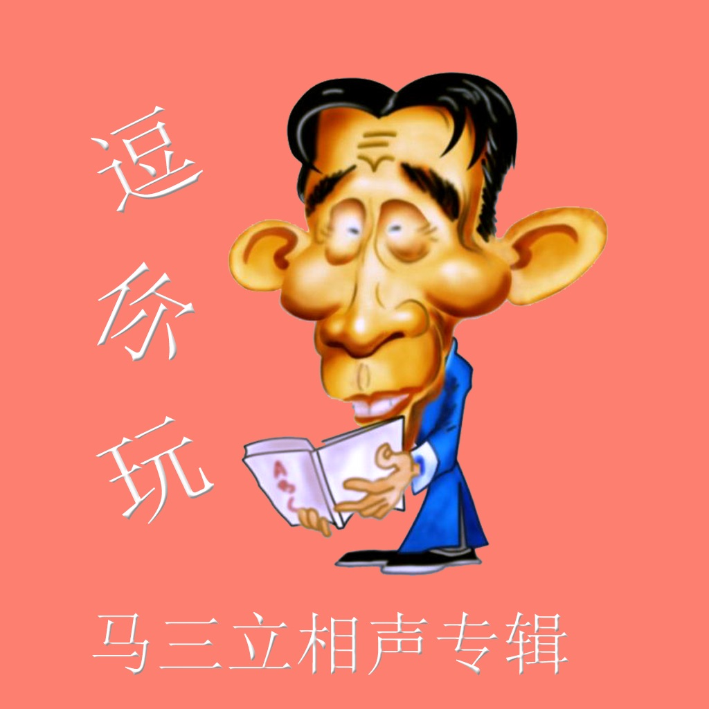 9,马三立相声专辑-经典相声随身听-逗你玩