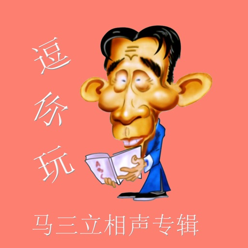 马三立相声专辑-经典相声随身听-逗你玩 icon