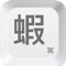 *** 目前蝦米鍵盤尚未支援外接藍芽鍵盤(包含iPad Pro官方鍵盤),有此需求者請勿購買 ***