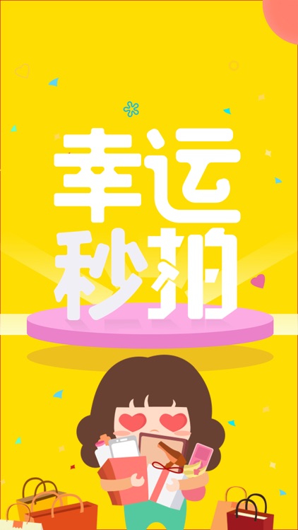 幸运秒拍-一元夺宝全民购物软件