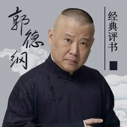 坑王驾到-郭德纲经典评书 Cheats