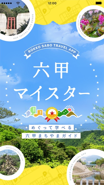 六甲マイスター | めぐって学べる六甲まちやまガイド