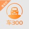 【买卖二手车,先查车300 】