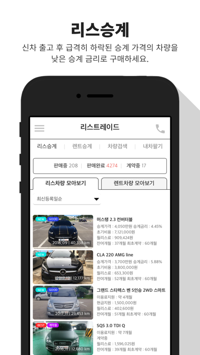 리스트레이드 – 리스 · 렌트 차량 직거래 플랫폼 screenshot 2