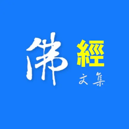 佛經文集 Читы