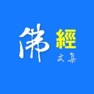 Get 佛經文集 for iOS, iPhone, iPad Aso Report
