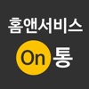 홈앤서비스 On통