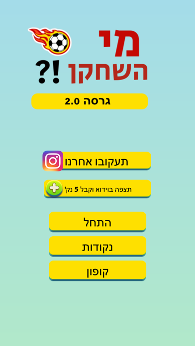 מי השחקן Screenshot 1