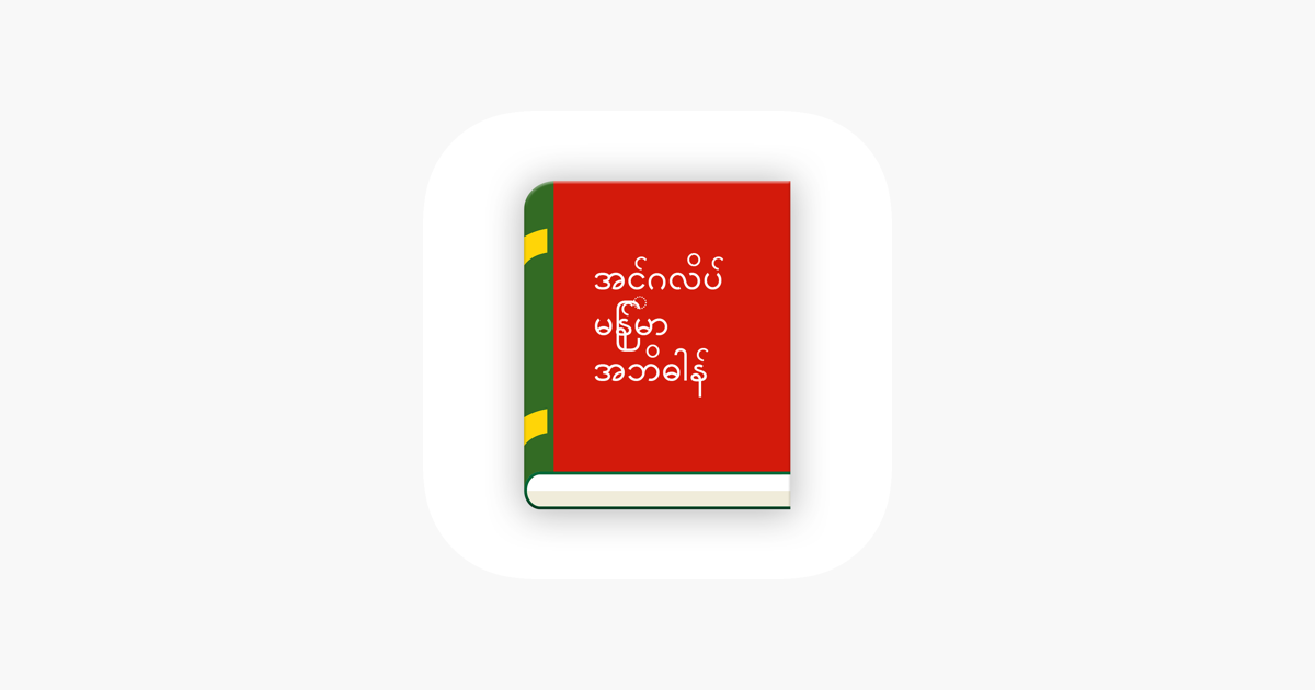 ‎English Myanmar Dictionary on the App Store