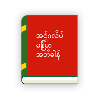 English Myanmar Dictionary