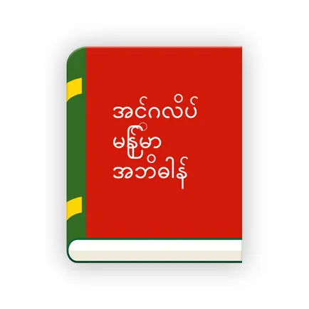 English Myanmar Dictionary Cheats