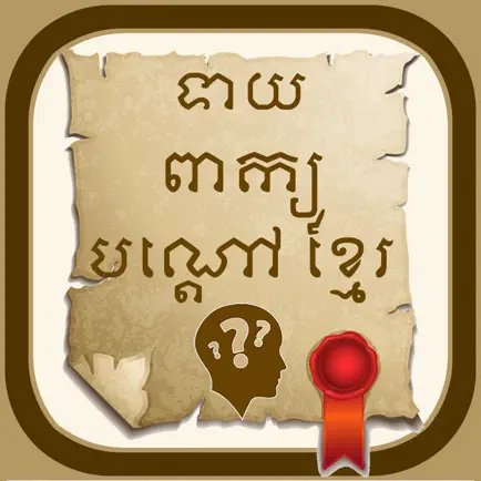 Khmer Riddle Game Читы