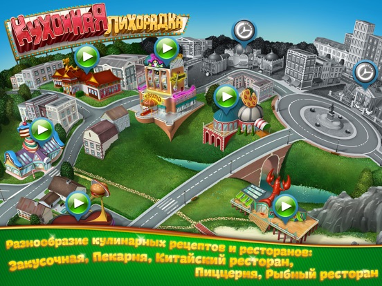 Кухонная Лихорадка для iPad