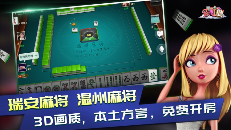 彩虹城麻将—温州瑞安本地人的棋牌游戏 screenshot-3