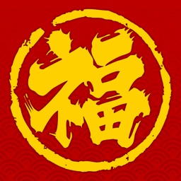 求福-让福气触手可及