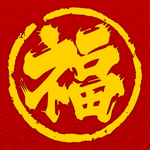 求福-让福气触手可及