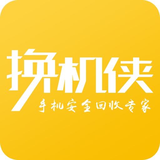 换机侠 - 高价回收旧手机